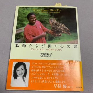 動物たちが開く心の扉 グリ－ン・チムニ－ズの子どもたち(健康/医学)