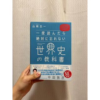 一度読んだら絶対に忘れない世界史の教科書 公立高校教師ＹｏｕＴｕｂｅｒが書いた(人文/社会)