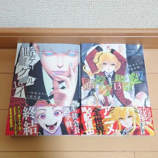賭ケグルイ 2冊(青年漫画)
