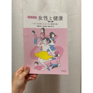 イラスト女性と健康 大人の女性になるための健康知識 第２版(健康/医学)