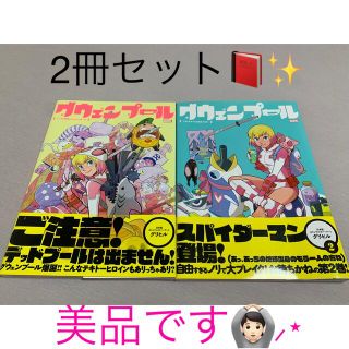 グウェンプール  2冊セット(アメコミ/海外作品)