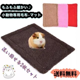 新品2枚セット　小動物専用毛布　ヒーターマット　保温マット　防寒対策　(小動物)