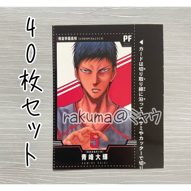 青峰大輝 カード40枚セット 黒子のバスケ 最強ジャンプの通販 by ミャウ｜ラクマ