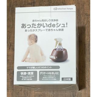 アカチャンホンポ(アカチャンホンポ)の赤ちゃん本舗 あったかいdeシュ! 赤ちゃん用おしり洗浄器 ブラウン(その他)