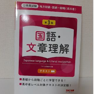 地方初級・国家一般職（高卒者）テキスト 公務員試験 国語・文章理解 第３版(資格/検定)