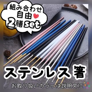 【セット】お箸　箸　カトラリー　食洗機　組み合わせ自由　食卓　オシャレ(カトラリー/箸)