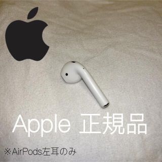 アップル(Apple)の【Apple 正規品】AirPods 左のみ(動作確認済み)(ヘッドフォン/イヤフォン)