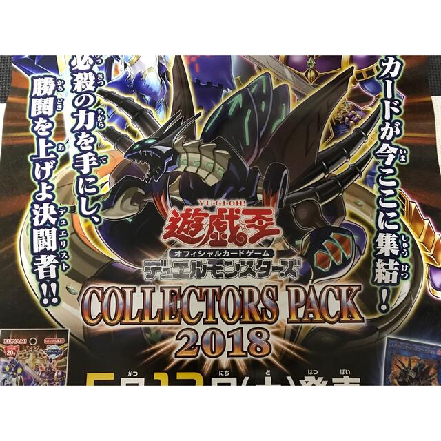 遊戯王(ユウギオウ)の当時物 2018年 コナミ 非売品 遊戯王 コレクターズパック2018 ポスター エンタメ/ホビーのコレクション(印刷物)の商品写真