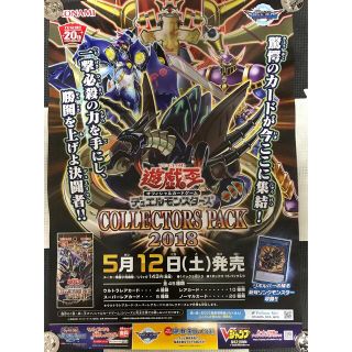 ユウギオウ(遊戯王)の当時物 2018年 コナミ 非売品 遊戯王 コレクターズパック2018 ポスター(印刷物)