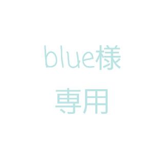 blue様専用ページ(キャラクターグッズ)