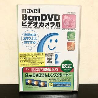 マクセル(maxell)のmaxell 8cmDVDクリーナー メンテナンスで復活 DVD-8CL(S)(ビデオカメラ)