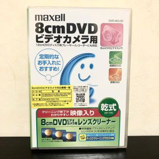 マクセル(maxell)のmaxell 8cmDVDクリーナー メンテナンスで復活 DVD-8CL(S)(ビデオカメラ)