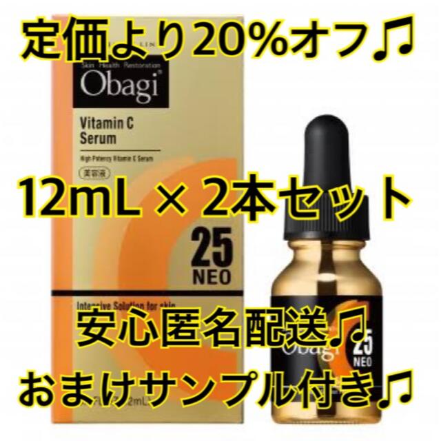 オバジC25セラムネオ　12ml×2個