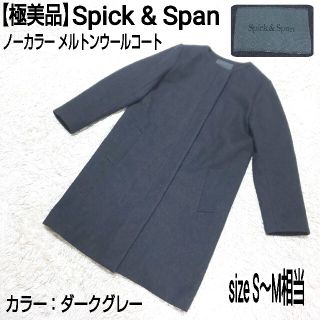 スピックアンドスパン(Spick & Span)の【極美品】Spick&Span ノーカラーコート メルトンウール ダークグレー(ロングコート)