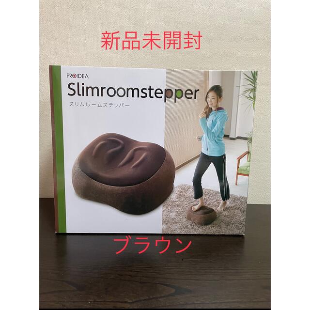 【新品未開封】スリムルームステッパー　ブラウン
