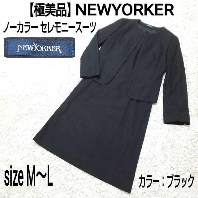 数量は多い NEW YORKER スカートスーツ フォーマル ネイビー 美