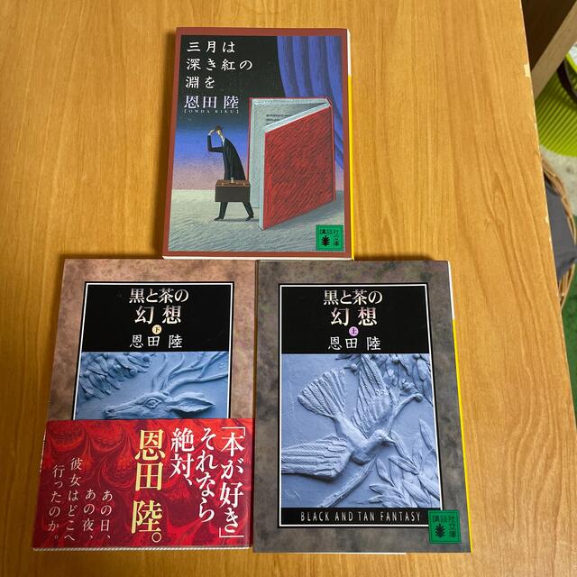 講談社(コウダンシャ)の恩田　陸　作品　３冊セット　 エンタメ/ホビーの本(文学/小説)の商品写真