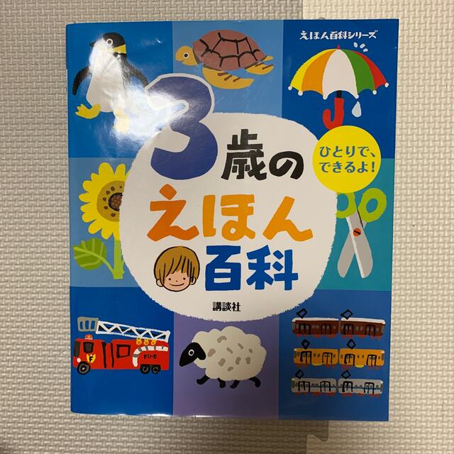 ３歳のえほん百科 改訂版 エンタメ/ホビーの本(絵本/児童書)の商品写真