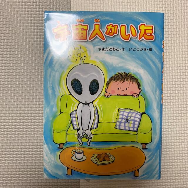 宇宙人がいた エンタメ/ホビーの本(絵本/児童書)の商品写真