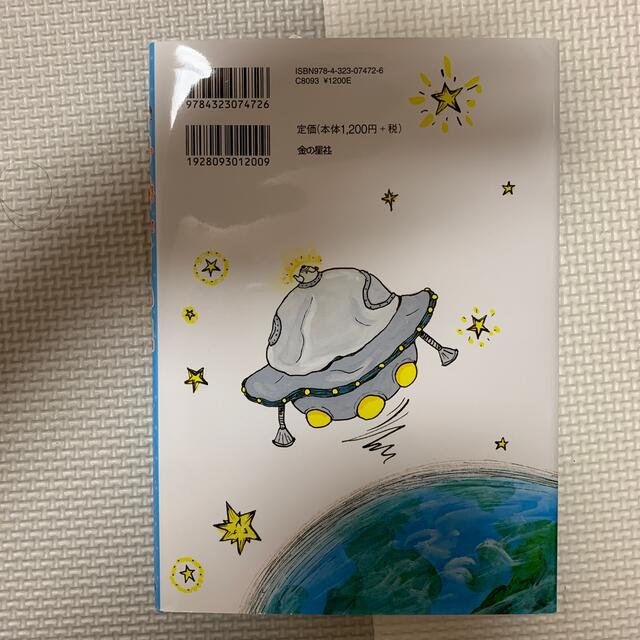 宇宙人がいた エンタメ/ホビーの本(絵本/児童書)の商品写真