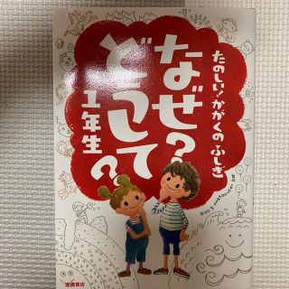 たのしい！かがくのふしぎなぜ？どうして？ １年生(絵本/児童書)