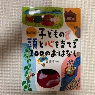 子どもの頭と心を育てる１００のおはなし １話５分！(絵本/児童書)