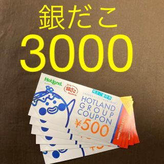 ホットランド株主優待券　3000円分(フード/ドリンク券)