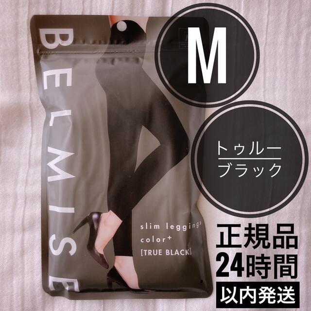 24時間以内発送】ベルミス スリムレギンス color+ トゥルーブラック M