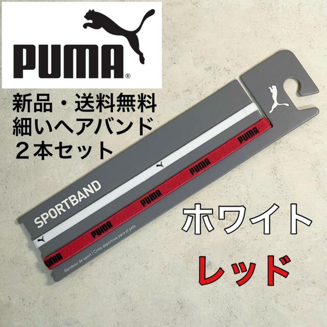 PUMA(プーマ)の新品・送料無料　PUMA 細いヘアバンド2本セット　ホワイト　レッド スポーツ/アウトドアのサッカー/フットサル(ウェア)の商品写真