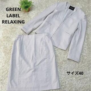 UNITED ARROWS green label relaxing - グリーンレーベルリラクシング ♡ ノーカラーセットアップ　スカート　サイズ40