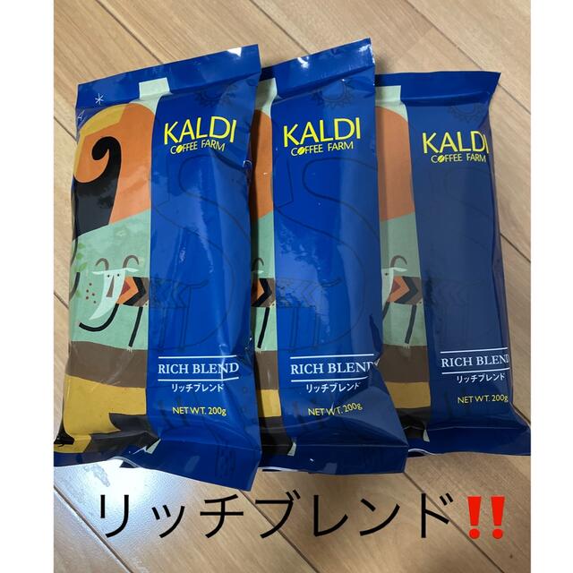 KALDI(カルディ)のカルディ　KALDI  リッチブレンド　コーヒー粉　3袋  新品未開封 食品/飲料/酒の飲料(コーヒー)の商品写真