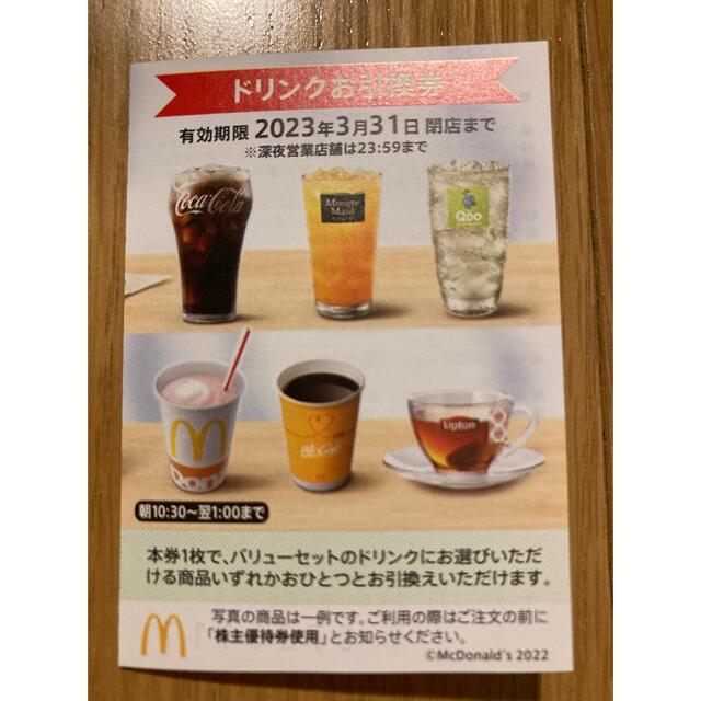 マクドナルド(マクドナルド)のマクドナルド　株主優待　ドリンク券 チケットの優待券/割引券(フード/ドリンク券)の商品写真