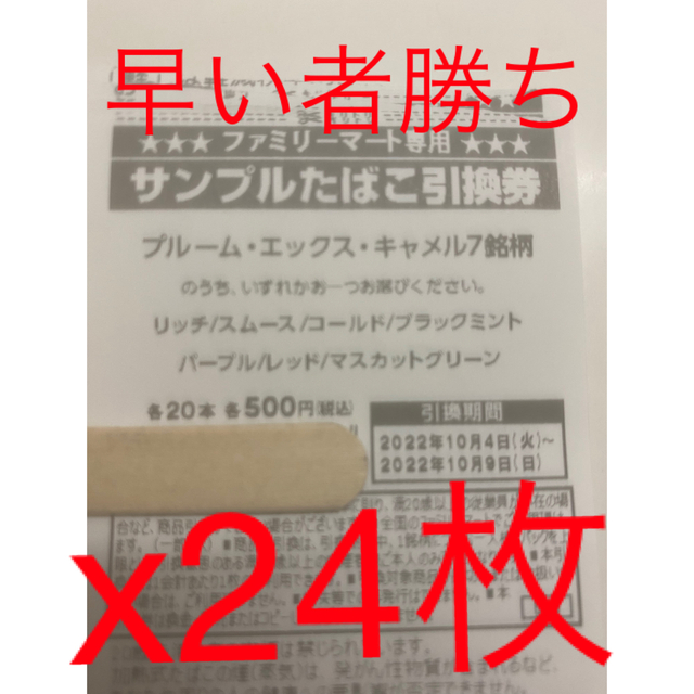 プルームエックスキャメル引き換え券x24枚