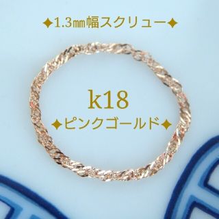 k18リング　PG　スクリューチェーン　18金　18k　1.3㎜幅(リング)