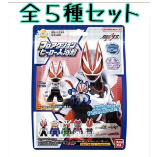 バンダイ(BANDAI)のびっくらたまご　仮面ライダーギーツ フロアクションヒーロー　5個　フルコンプ(入浴剤/バスソルト)