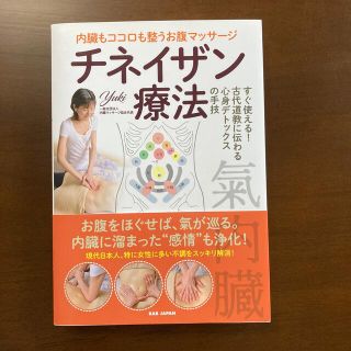 内臓もココロも整うお腹マッサージチネイザン療法 すぐ使える！古代道教に伝わる心身(健康/医学)