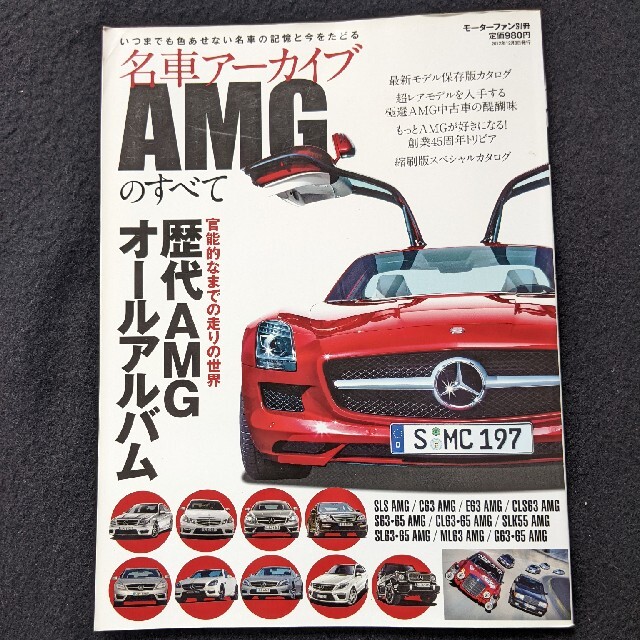 名車アーカイブAMGのすべて　歴代　SLS S65 G65 レアモデル　カタログ