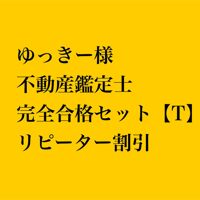 最初の ゆっきー様 完全合格セット【T】 不動産鑑定士 専用出品 資格/検定