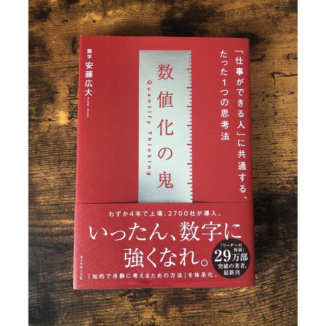 数値化の鬼 「仕事ができる人」に共通する、たった１つの思考法 エンタメ/ホビーの本(ビジネス/経済)の商品写真