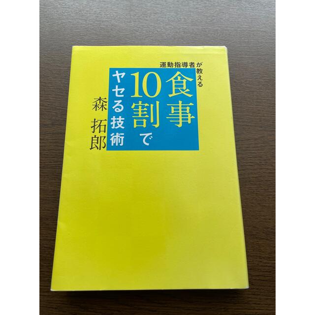 食事10割で痩せる技術 エンタメ/ホビーの本(健康/医学)の商品写真