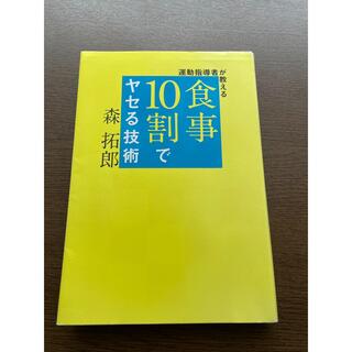 食事10割で痩せる技術(健康/医学)