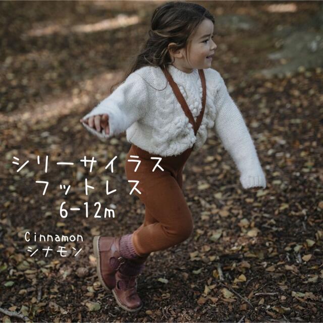 Caramel baby&child (キャラメルベビー&チャイルド)のSillysilas シリーサイラス　フットレス  シナモン　　6-12m キッズ/ベビー/マタニティのこども用ファッション小物(靴下/タイツ)の商品写真