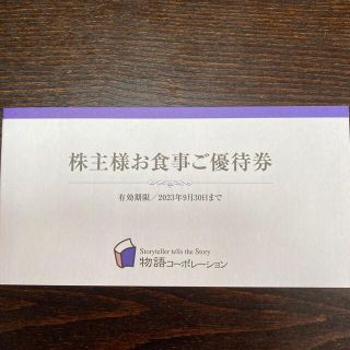 3500円分 物語コーポレーション 株主優待券 (レストラン/食事券)