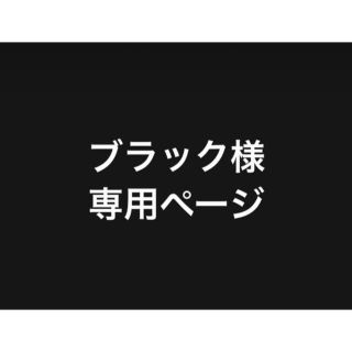 ブラック様専用ページ(その他)