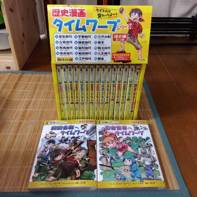 歴史漫画タイムワープシリーズ通史編ＢＯＸセット（全１４巻セット）