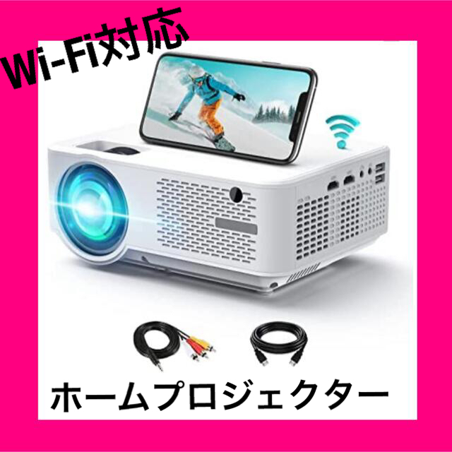 おうち時間に】高輝度プロジェクター WIFI小型ホーム プロジェクター-