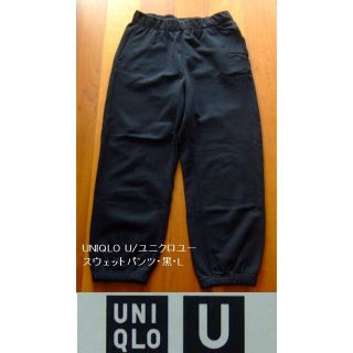 ユニクロ(UNIQLO)のUNIQLO U/ユニクロユーのスウェットパンツ･黒･L(カジュアルパンツ)