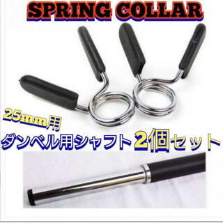 SPRING COLLAR ２個セット スプリングカラー 25ｍｍ用　シャフト (トレーニング用品)