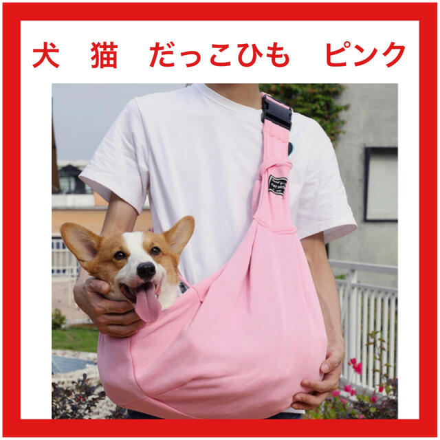 犬 猫　だっこひも スリング ショルダー ポケット付き 耐重荷13kg ピンク その他のペット用品(犬)の商品写真