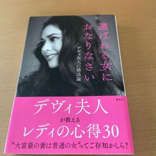 選ばれる女におなりなさい デヴィ夫人の婚活論(その他)